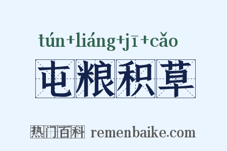 屯粮积草是什么意思的图片